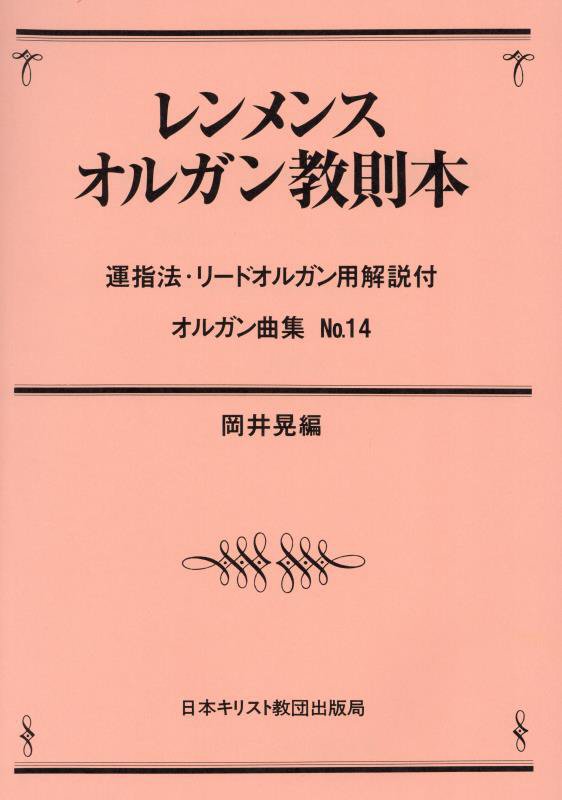 OD＞レンメンスオルガン教則本