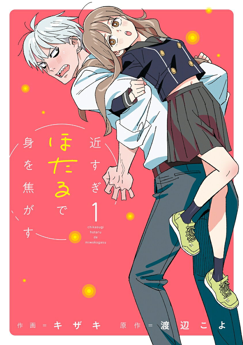 近すぎほたるで身を焦がす(1)