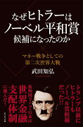 なぜヒトラーはノーベル平和賞候補になったのか