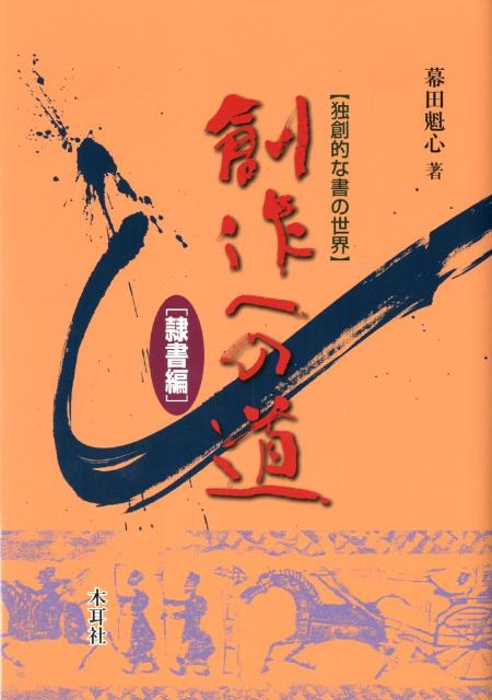 創作への道　隷書編