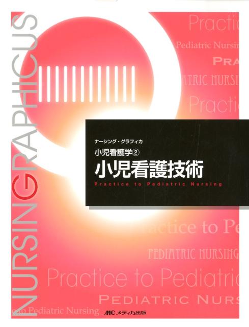 小児看護技術第2版