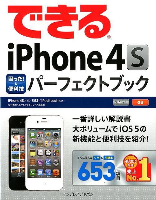 できるiPhone　4S困った！　＆便利技パーフェクトブック