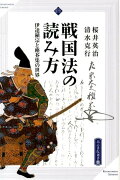 戦国法の読み方