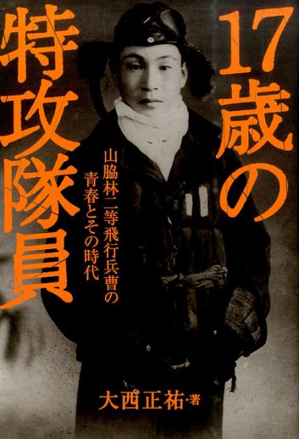 17歳の特攻隊員