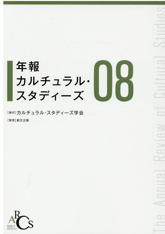 年報カルチュラル・スタディーズ（Vol．8）