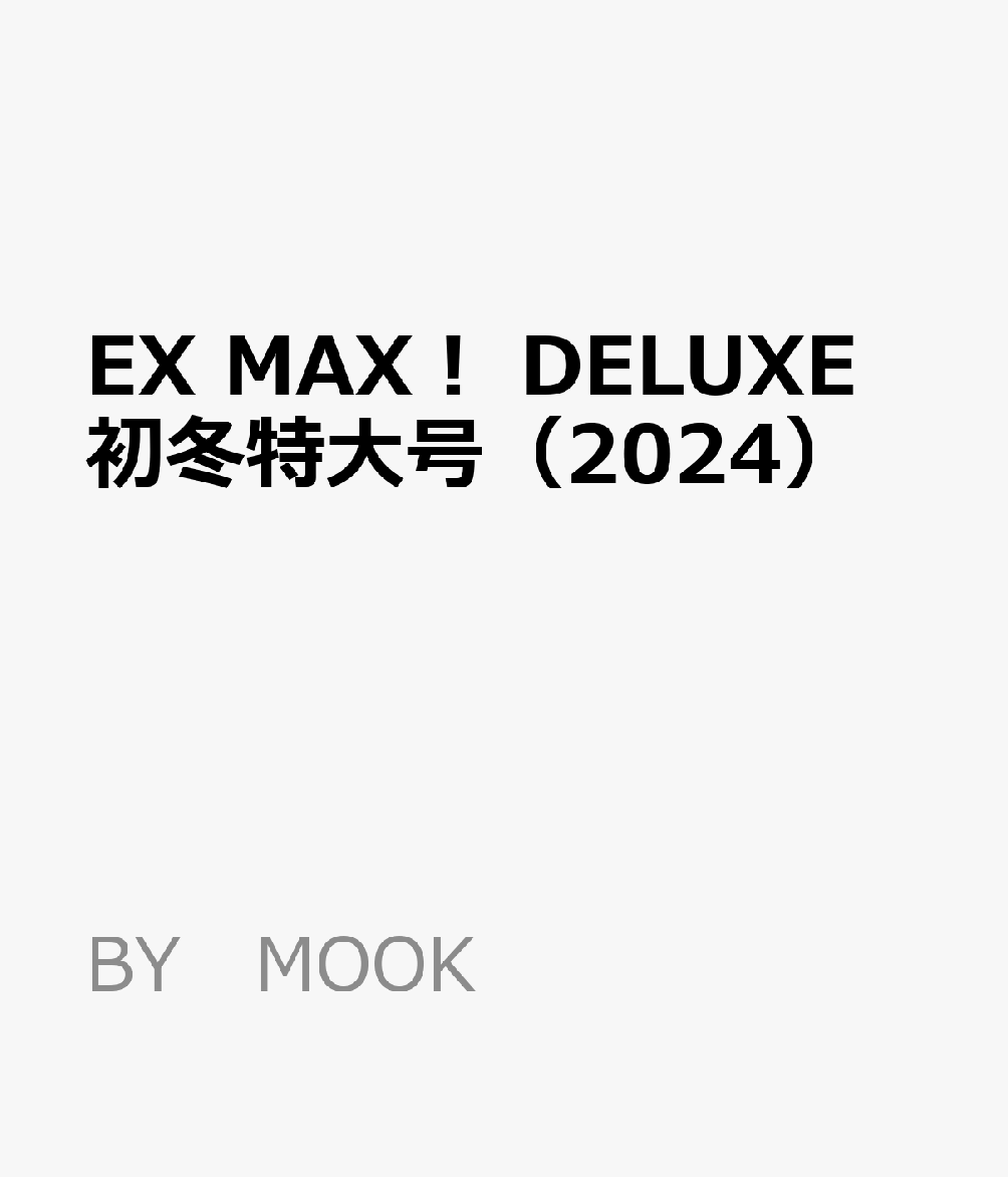 EX MAX！ DELUXE 初冬特大号（2024）