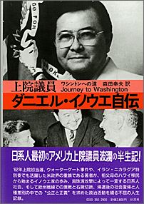 上院議員ダニエル・イノウエ自伝