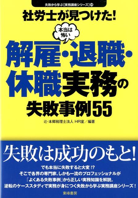 社労士が見つけた！本当は怖い解雇・退職・休職実務の失敗事例55