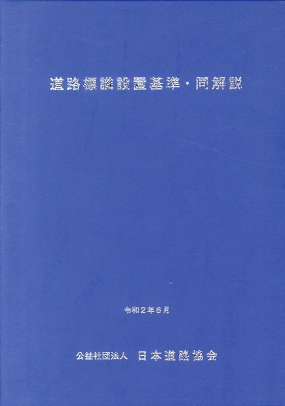 道路標識設置基準・同解説改訂版 [ 日本道路協会 ]