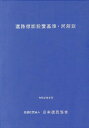 道路標識設置基準 同解説改訂版 日本道路協会