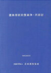 道路標識設置基準・同解説改訂版 [ 日本道路協会 ]