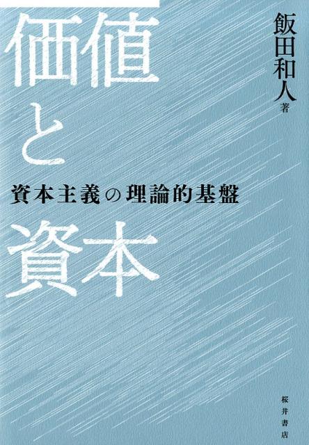 マルクス経済学のバージョン・アップを企図して、価値および資本概念の現代化に挑む！キーワードは“抽象的労働説”。