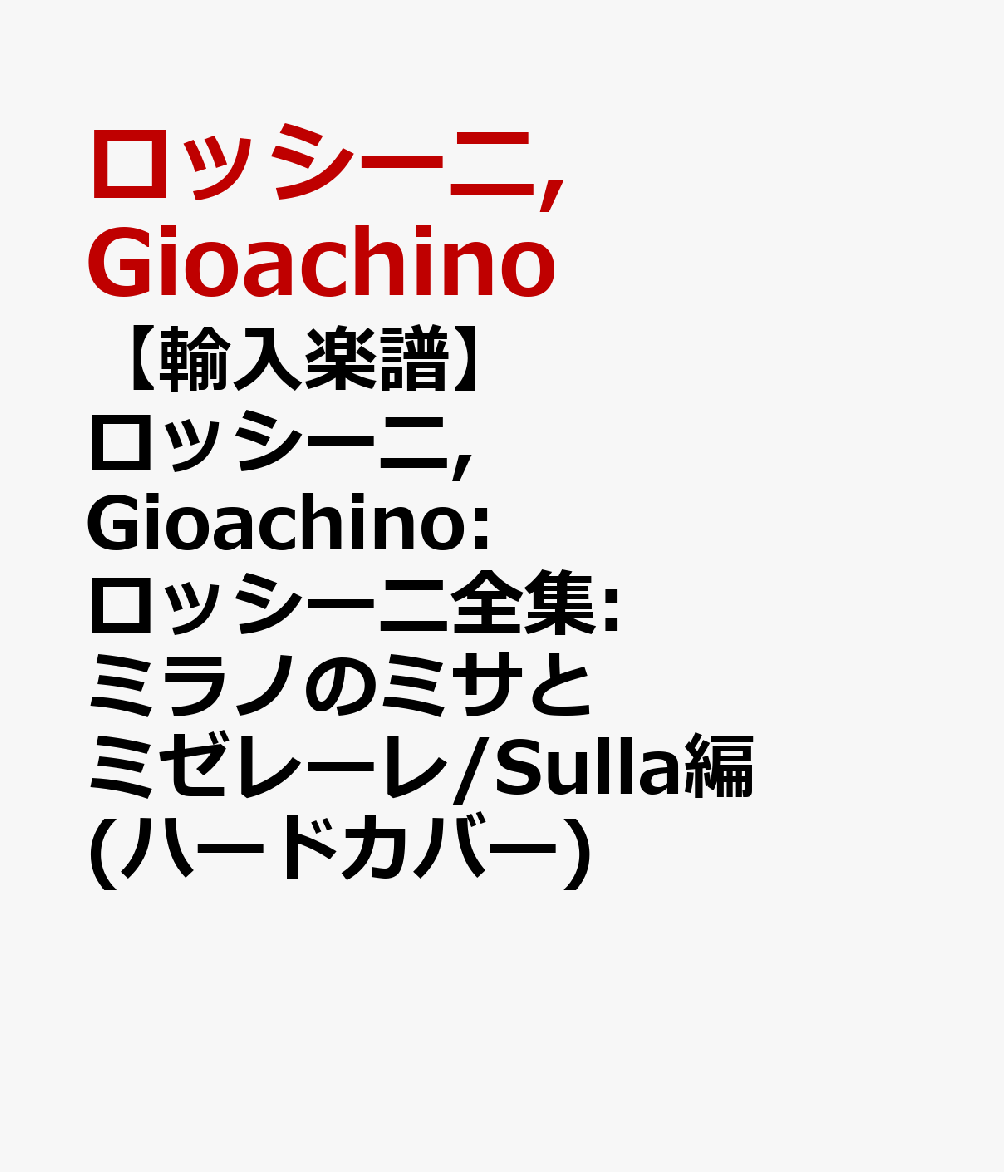 【輸入楽譜】ロッシーニ, Gioachino: ロッシーニ全集: ミラノのミサとミゼレーレ/Sulla編(ハードカバー)