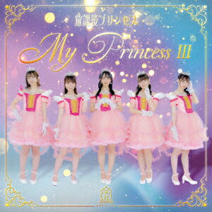 My Princess 3 〜未来の鐘を鳴らせ〜
