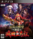 信長の野望・創造　戦国立志伝　通常版　PS3版