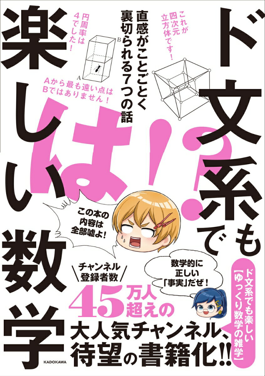 ド文系でも楽しい数学 直感がことごとく裏切られる7つの話 [ ド文系でも楽しい【ゆっくり数学の雑学】 ]