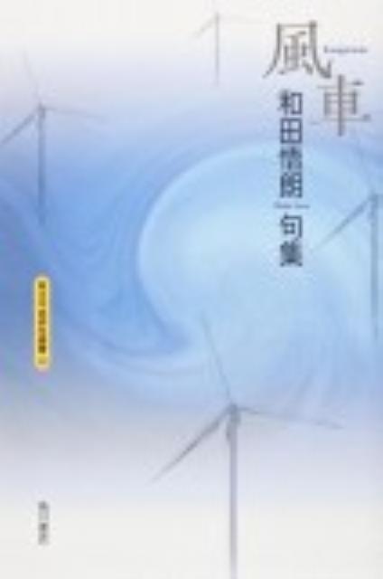 風車 和田悟朗句集 （角川平成俳句叢書） [ 和田悟朗 ]