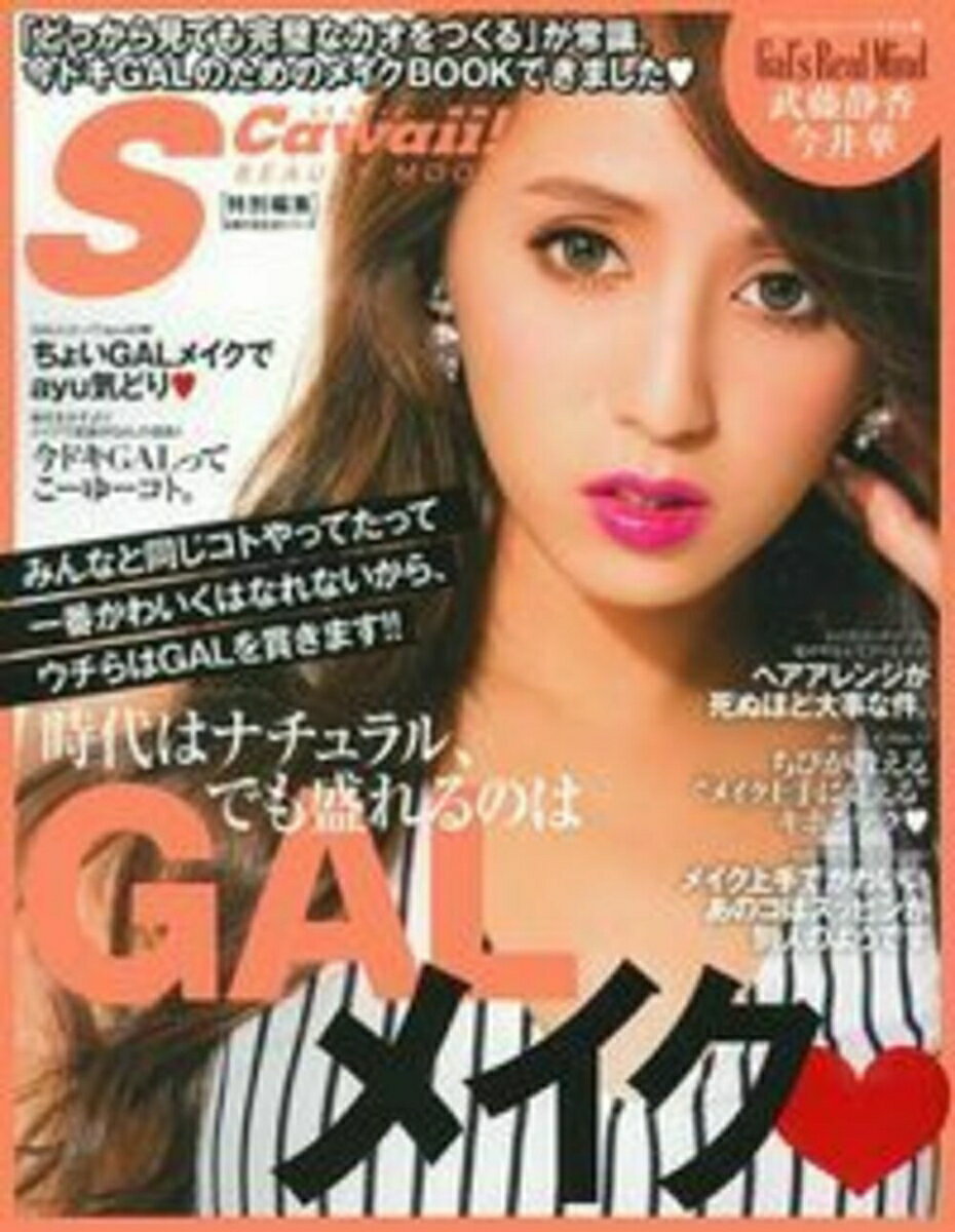 S　Cawaii　！特別編集　時代はナチュラル、でも盛れるのはGALメイク