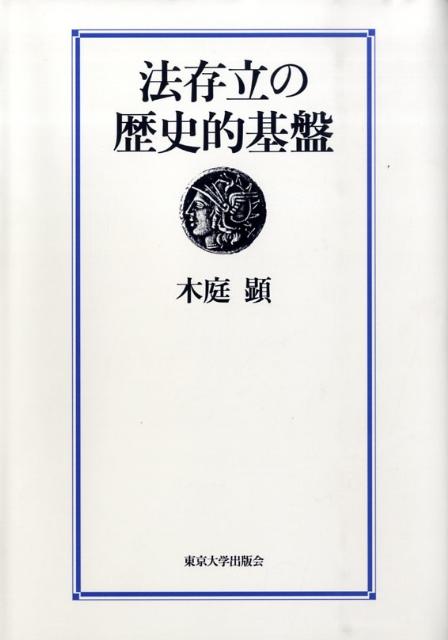法存立の歴史的基盤