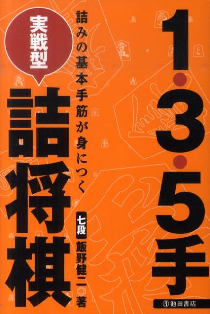 1・3・5手実戦型詰将棋 詰みの基本手筋が身につく [ 飯野健二 ]