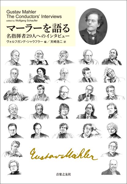 世紀末ウィーンを代表する作曲家兼指揮者グスタフ・マーラー（１８６０-１９１１）。音楽家等は、彼の作品とどう対峙してきたのか。本書は、世界を代表する２９人が、マーラー作品との出会い、演奏の難しさ、怖さ、楽しさ、マーラー・ルネサンスの立役者バーンスタインのこと、そして音楽と人種の問題…を熱く語る。