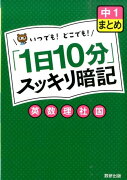 「1日10分」スッキリ暗記（中1　まとめ）