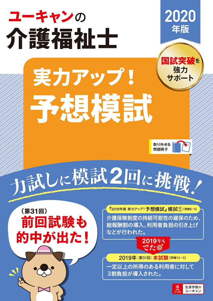 2020年版 ユーキャンの介護福祉士 実力アップ！予想模試 （ユーキャンの資格試験シリーズ） [ ユーキャン介護福祉士試験研究会 ]