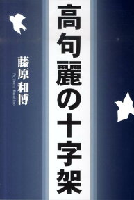 高句麗の十字架 （柏艪舎エルクシリーズ） [ 藤原和博（建築設計） ]