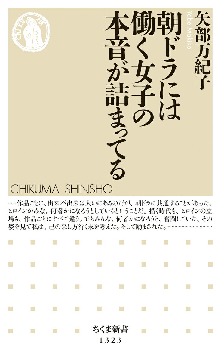 朝ドラには働く女子の本音が詰まってる （ちくま新書） [ 矢部 万紀子 ]