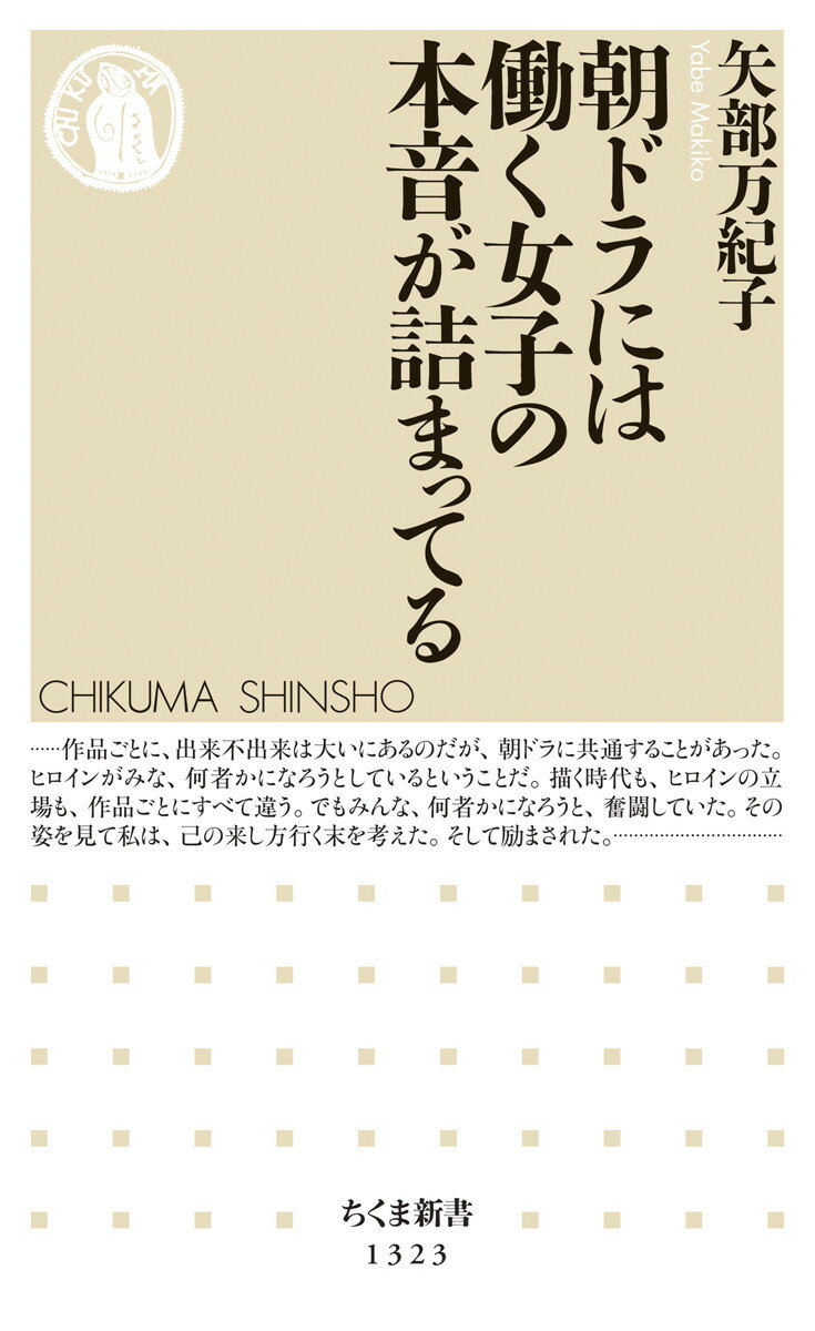 朝ドラには働く女子の本音が詰まってる （ちくま新書） 矢部 万紀子