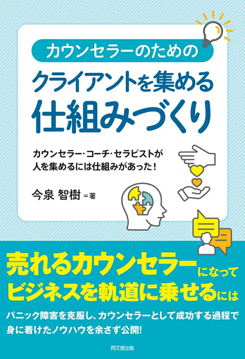 今泉智樹 同文舘出版カウンセラーノタメノクライアントヲアツメルシクミヅクリ イマイズミトモキ 発行年月：2023年05月02日 予約締切日：2023年02月20日 ページ数：216p サイズ：単行本 ISBN：9784495541361 今泉智樹（イマイズミトモキ） 一般社団法人日本こころカウンセリング協会代表理事。1968年佐賀県生まれ。高校、大学と体育会のラグビー部に所属し、1992年中央大学を卒業。同年、福岡を拠点とする地方銀行に入社。福岡、大阪、長崎等、さまざまな営業店を経験。また、独立行政法人への出向や銀行の組合執行部に専従として在籍していた経験もある。しかし、銀行在職中に、自身がパニック障害を経験。それをきっかけにヒプノセラピーという心理療法に出会い、パニック障害を克服。その後、自分の経験を活かし心理カウンセラーとして活動するため18年勤務した銀行を退職。現在は、個人カウンセリングやカウンセラー養成講座、コーチング講座なども開催し、「気軽にカウンセリングを受けることができる日本を作る」を合言葉にカウンセラーの育成に奮闘中。著書に『クライアントの信頼を深め心を開かせるカウンセリングの技術』（同文舘出版）がある（本データはこの書籍が刊行された当時に掲載されていたものです） 1章　なぜ、カウンセリングやコーチングは売れないのか？／2章　お客様が集まる集客の仕組みとは？／3章　自然とお客さんが集まる集客の仕組みの作り方／4章　心のブレーキを解除し、高額商品を作ろう！／5章　集客の第一歩！まずは「情報発信」にチャレンジしよう／6章　カウンセラー集客を成功へと導くカウンセラーマインドの作り方 売れるカウンセラーになってビジネスを軌道に乗せるには。パニック障害を克服し、カウンセラーとして成功する過程で身に着けたノウハウを余さず公開！ 本 人文・思想・社会 心理学 臨床心理学・精神分析 資格・検定 教育・心理関係資格 カウンセラー