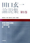 田口玄一論説集（第1巻） 管理と調節と検査，工程の設計，計測 [ 田口玄一 ]