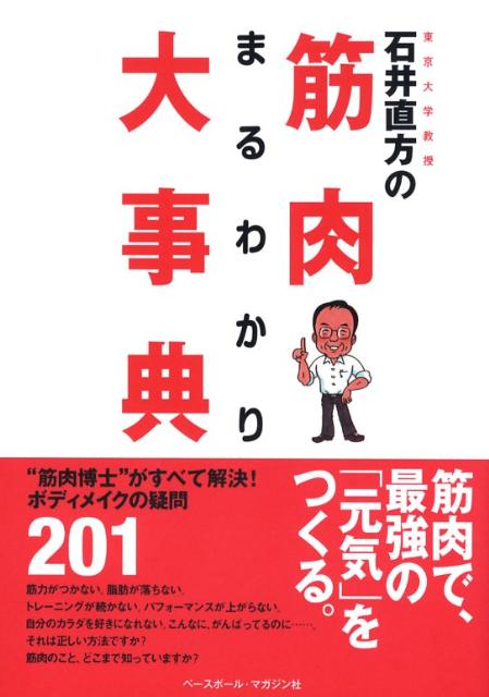 石井直方の筋肉まるわかり大事典 [ 