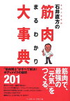 石井直方の筋肉まるわかり大事典 [ 石井直方 ]