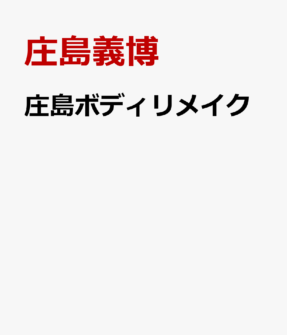 朝起きてすぐに動きたくなる本 [ 庄島義博 ]