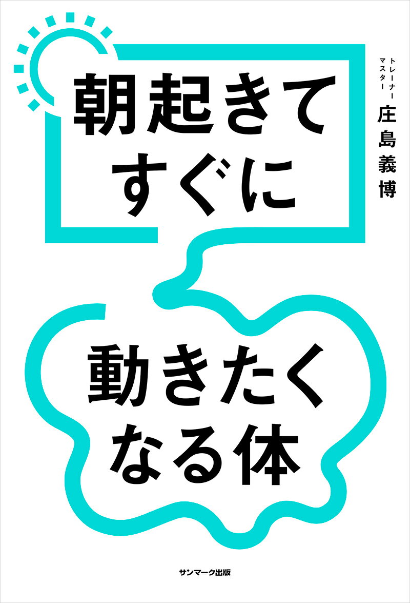 朝起きてすぐに動きたくなる体