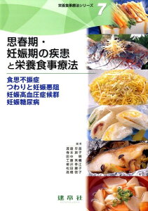 思春期・妊娠期の疾患と栄養食事療法 食思不振症・つわりと妊娠悪阻・妊娠高血圧症候群・妊 （栄養食事療法シリーズ） [ 渡邉早苗（栄養学） ]