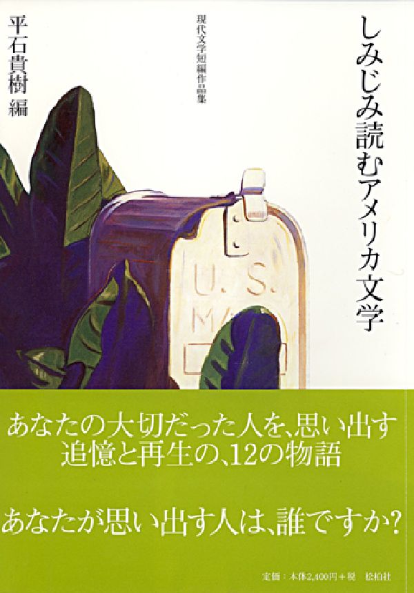 しみじみ読むアメリカ文学