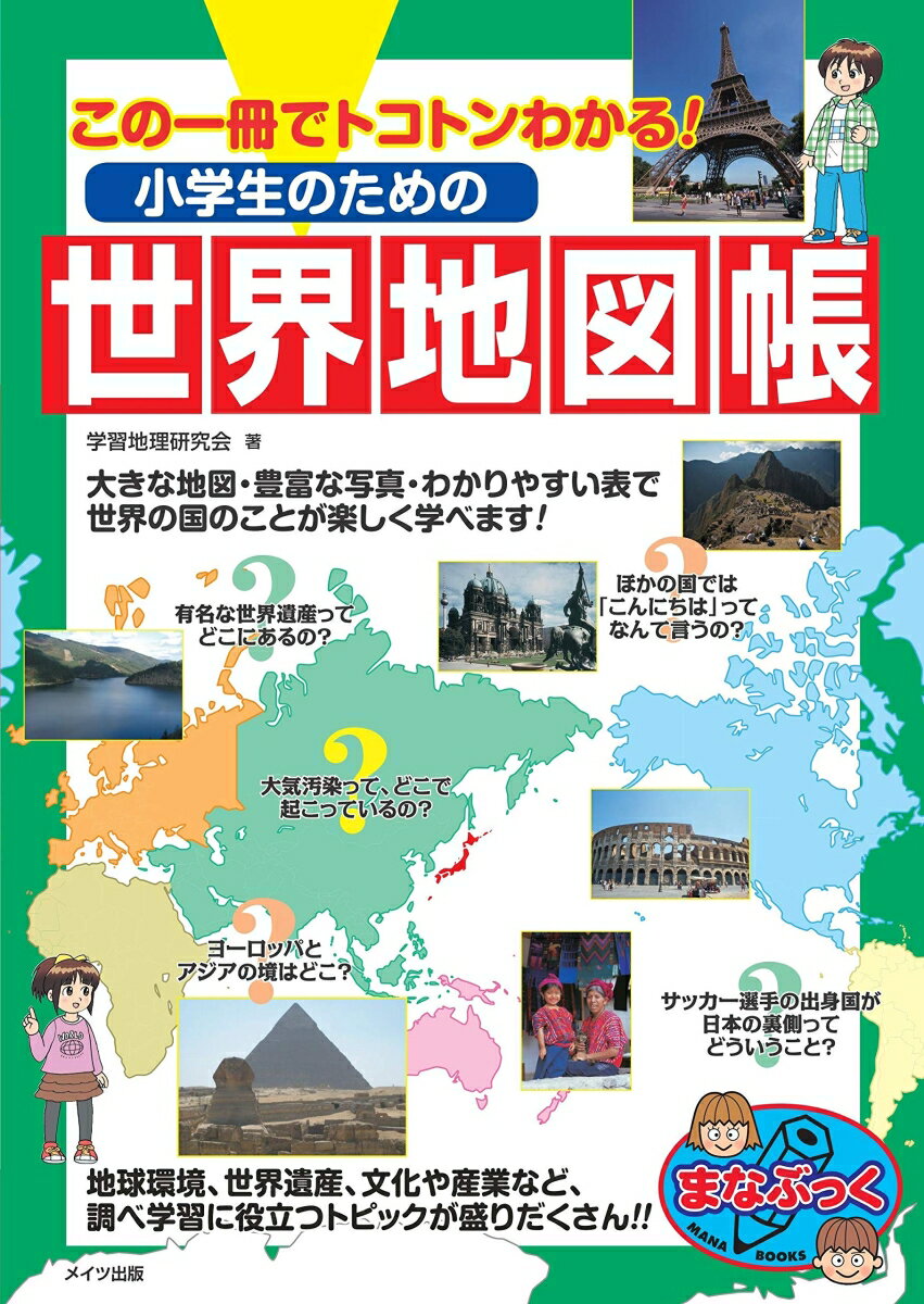 この一冊でトコトンわかる! 小学生のための世界地図帳 [ 学習地理研究会 ]