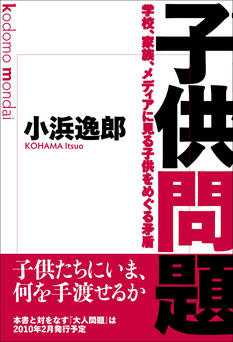 子供を育てるとはどういうことか、青少年事件報道のゆがみ、学校のメンバーとしての子供、三つの切り口から見る、現代日本の「子供問題」。