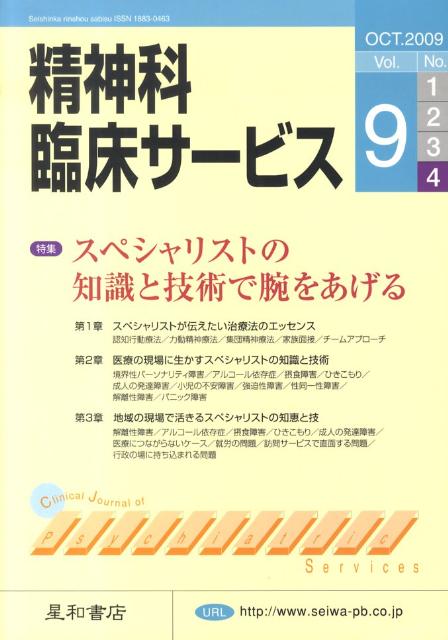 精神科臨床サービス　09年10月号（9-4）