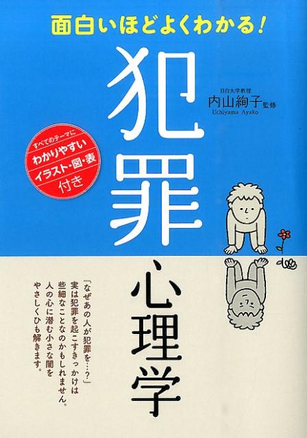 面白いほどよくわかる！犯罪心理学 [ 内山絢子 ]