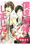 僕達結婚しました！ （ビーボーイコミックスデラックス） [ 相音きう ]