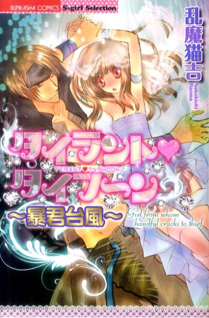 タイラント・タイフーン