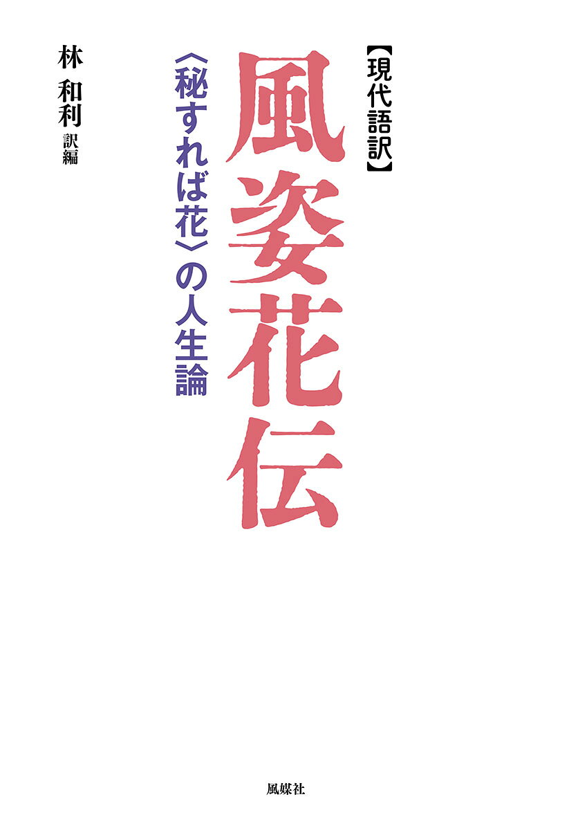 現代語訳　風姿花伝 : 〈秘すれば花〉の人生論 書影