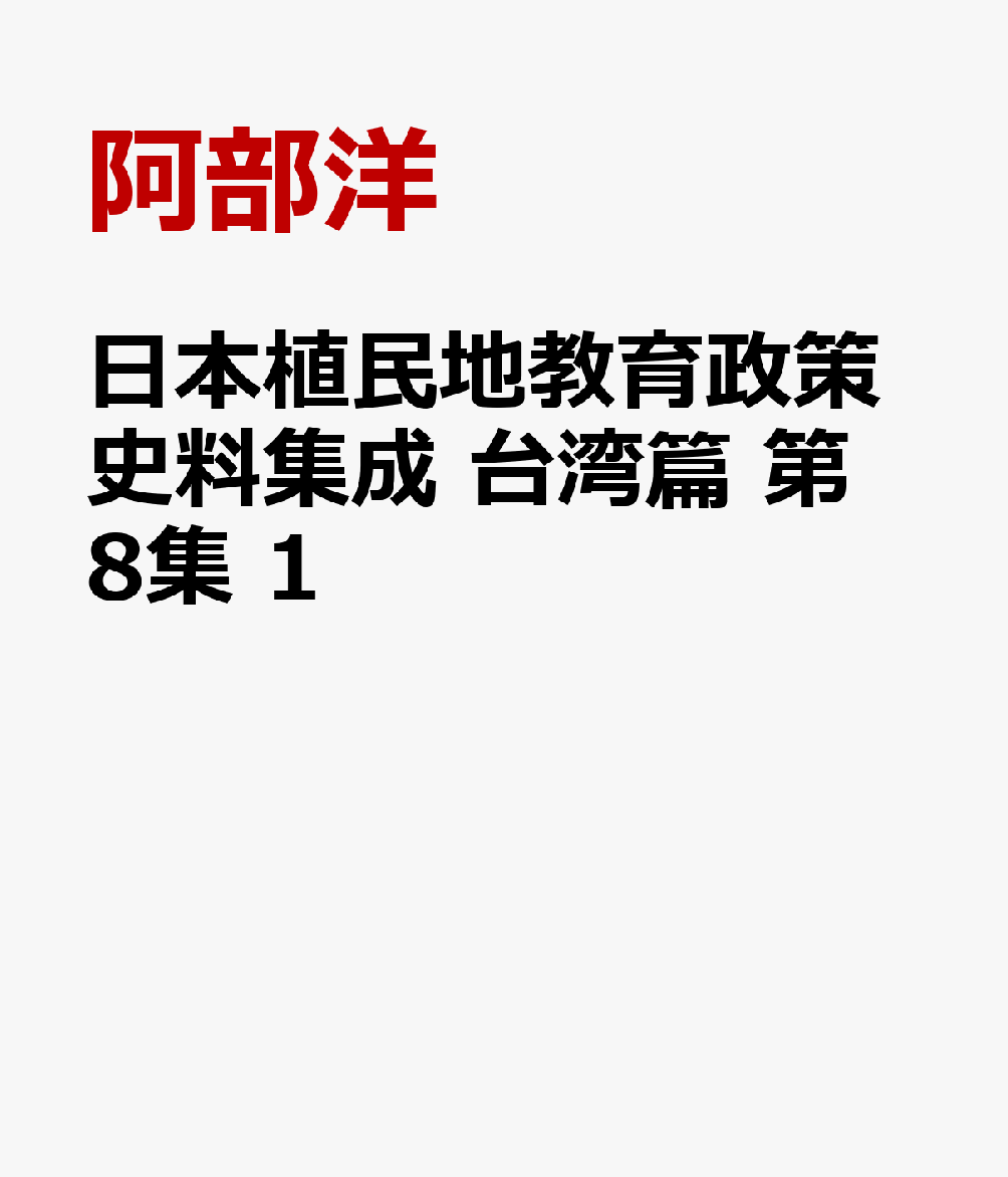 日本植民地教育政策史料集成　台湾篇　第8集　1