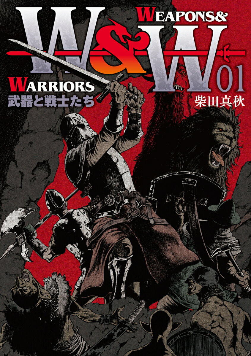 WEAPONS＆WARRIORS　武器と戦士たち（1巻）