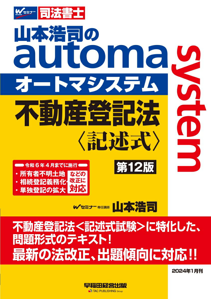 山本浩司のオートマシステム　不動産登記法〈記述式〉　（第12