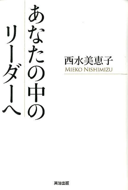 西水美恵子 英治出版アナタ ノ ナカ ノ リーダー エ ニシミズ,ミエコ 発行年月：2012年05月 ページ数：213p サイズ：単行本 ISBN：9784862761361 西水美恵子（ニシミズミエコ） 大阪府豊中市に生まれ、北海道美唄市で育つ。中学3年から上京。東京都立西高校在学中、ロータリークラブ交換留学生として渡米し、そのままガルチャー大学に進学。1970年に卒業後、トーマス・J・ワトソン財団フェローとして帰国。千代田化工建設に席を借りて環境汚染問題の研究に従事した後、再度渡米。1975年、ジョンズ・ホプキンス大学大学院博士課程（経済学）修了。同年、プリンストン大学経済学部兼ウッドロー・ウィルソン・スクールの助教授に就任（本データはこの書籍が刊行された当時に掲載されていたものです） 第1部　本気のリーダー　本気の仕事（決して忘れずに！／会社の命にかかわること／人の命にかかわること／逃げるな卑怯者！　ほか）／第2部　私たちのリーダーシップ　私たちの国づくり（いま、正す時／お高い電気が幸せを／お年寄りばんざい！／小さな大国　ほか） 働き方、組織文化、リーダーシップ、危機管理…元・世界銀行副総裁が未来を担う一人ひとりに向けて綴った、情熱あふれる48のメッセージ。 本 ビジネス・経済・就職 マネジメント・人材管理 リーダーシップ・コーチング ビジネス・経済・就職 経営 経営戦略・管理