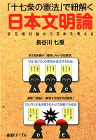 「十七条の憲法」で紐解く日本文明論